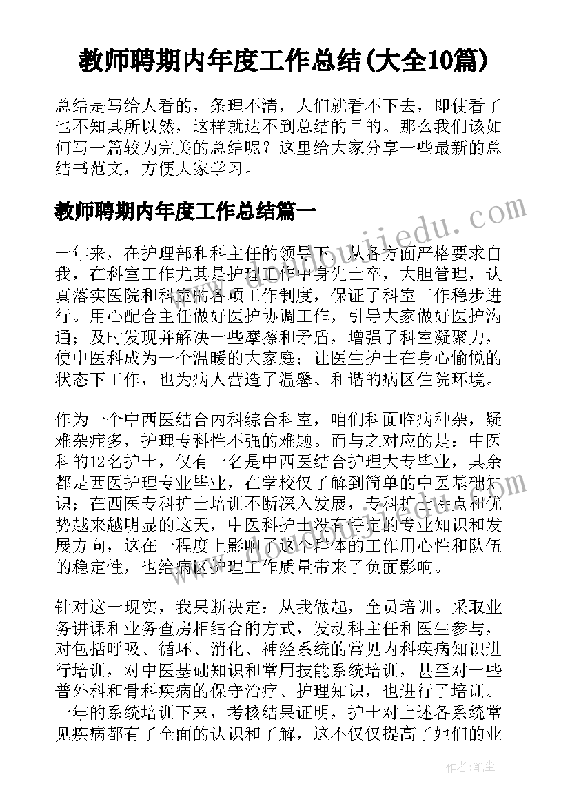 教师聘期内年度工作总结(大全10篇)