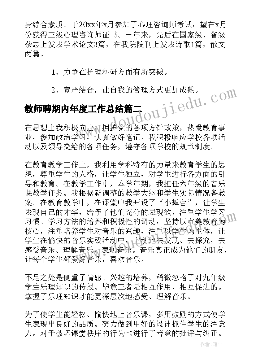 教师聘期内年度工作总结(大全10篇)