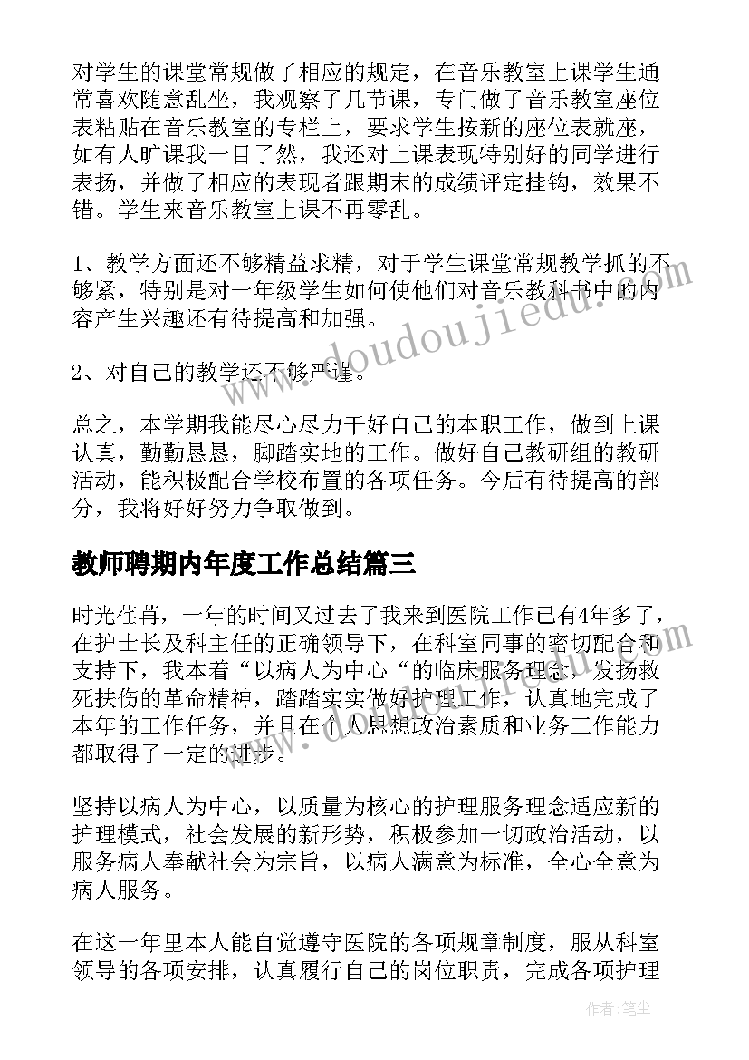 教师聘期内年度工作总结(大全10篇)