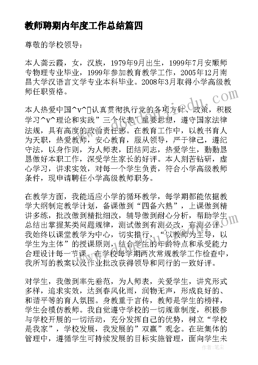 教师聘期内年度工作总结(大全10篇)