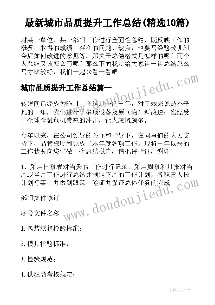 最新城市品质提升工作总结(精选10篇)