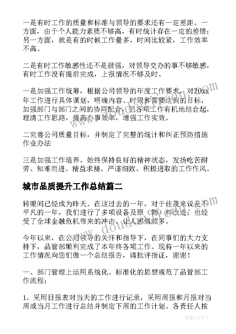 最新城市品质提升工作总结(精选10篇)