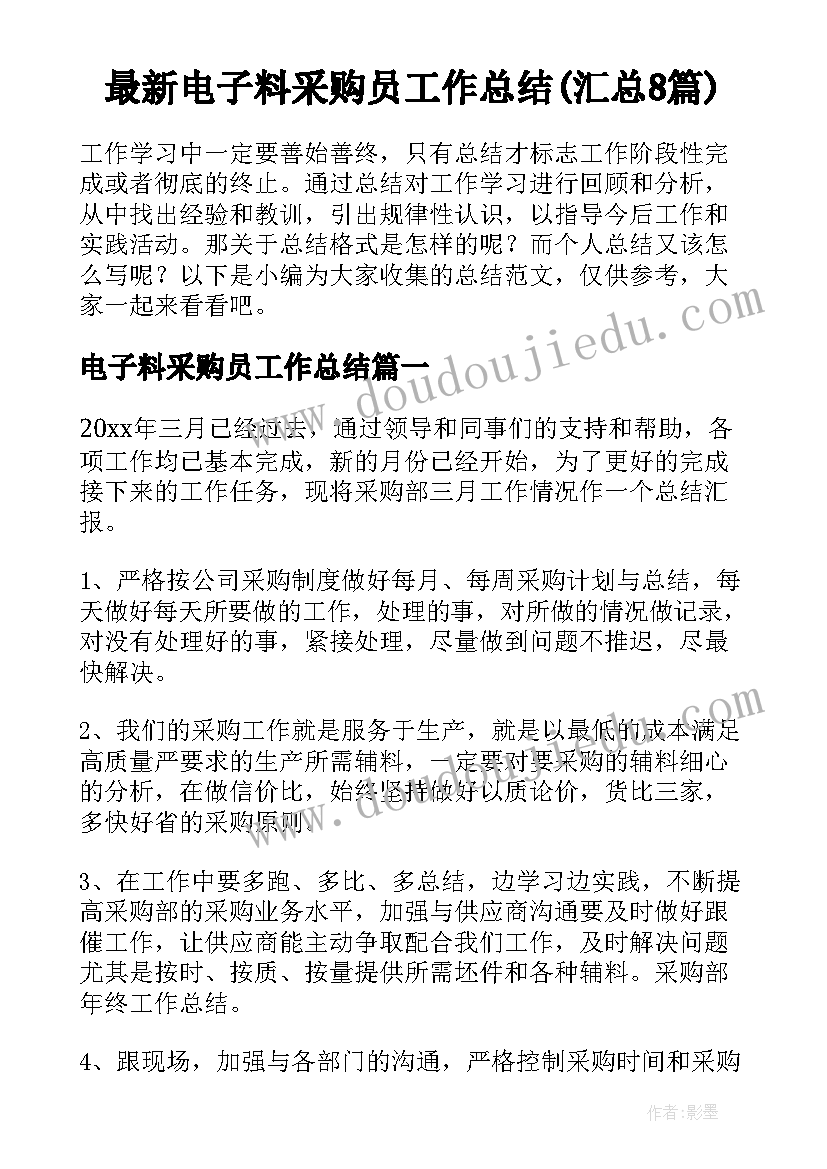 最新电子料采购员工作总结(汇总8篇)