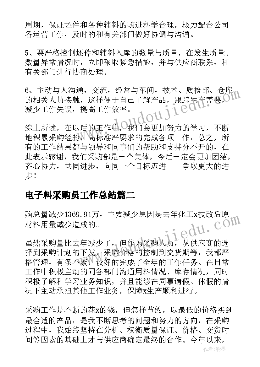 最新电子料采购员工作总结(汇总8篇)