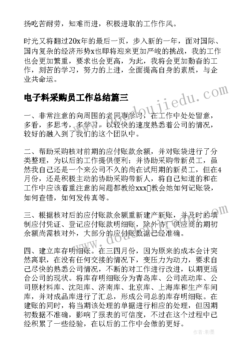 最新电子料采购员工作总结(汇总8篇)