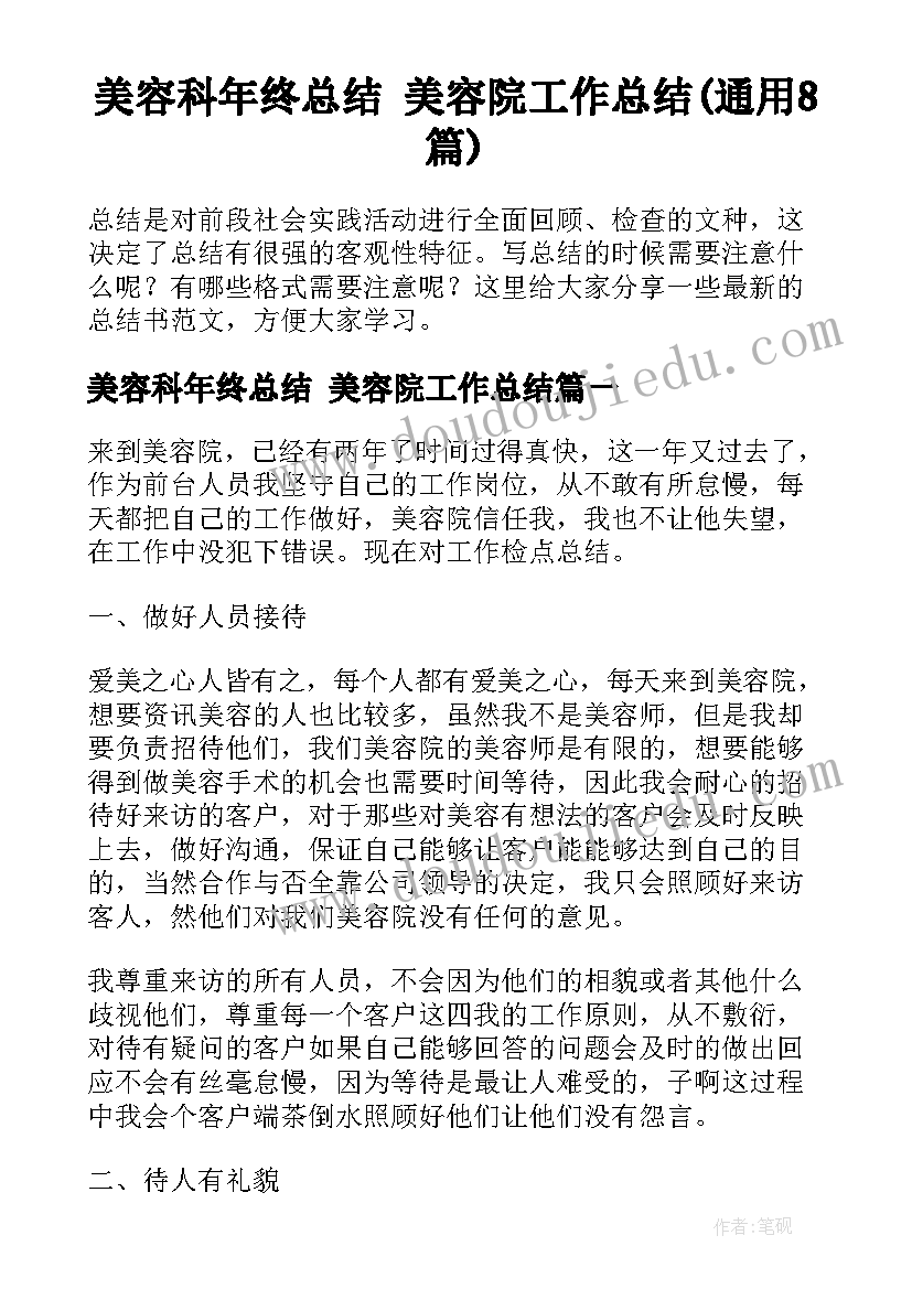 美容科年终总结 美容院工作总结(通用8篇)