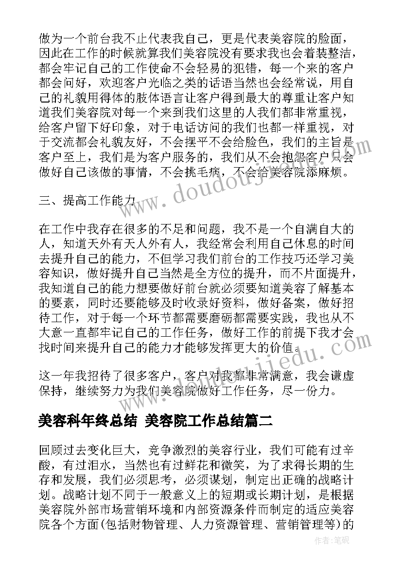 美容科年终总结 美容院工作总结(通用8篇)