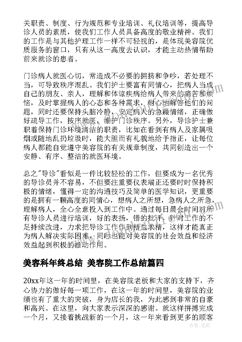 美容科年终总结 美容院工作总结(通用8篇)