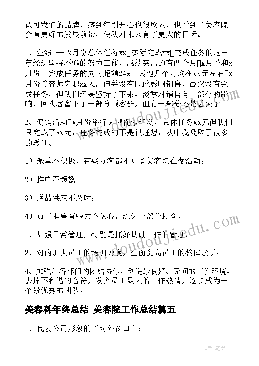 美容科年终总结 美容院工作总结(通用8篇)