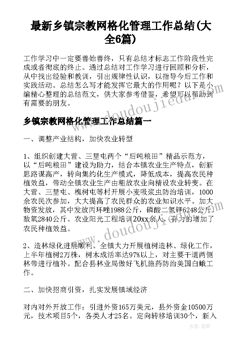 最新乡镇宗教网格化管理工作总结(大全6篇)