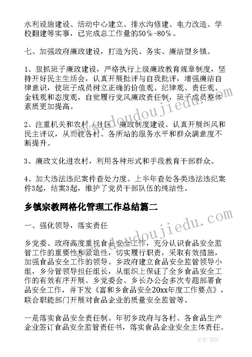 最新乡镇宗教网格化管理工作总结(大全6篇)