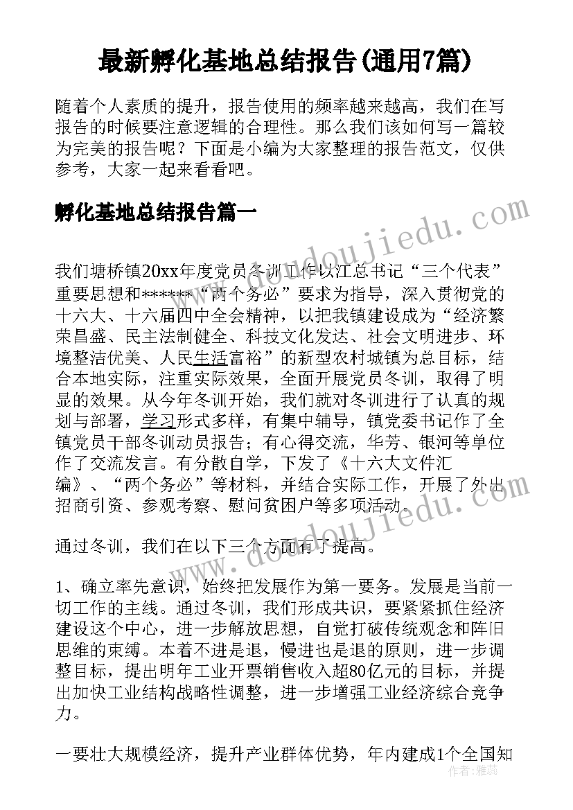 最新孵化基地总结报告(通用7篇)