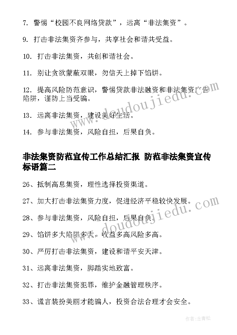 最新非法集资防范宣传工作总结汇报 防范非法集资宣传标语(优质10篇)