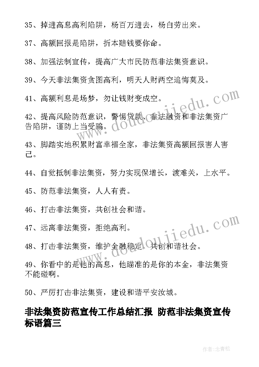 最新非法集资防范宣传工作总结汇报 防范非法集资宣传标语(优质10篇)