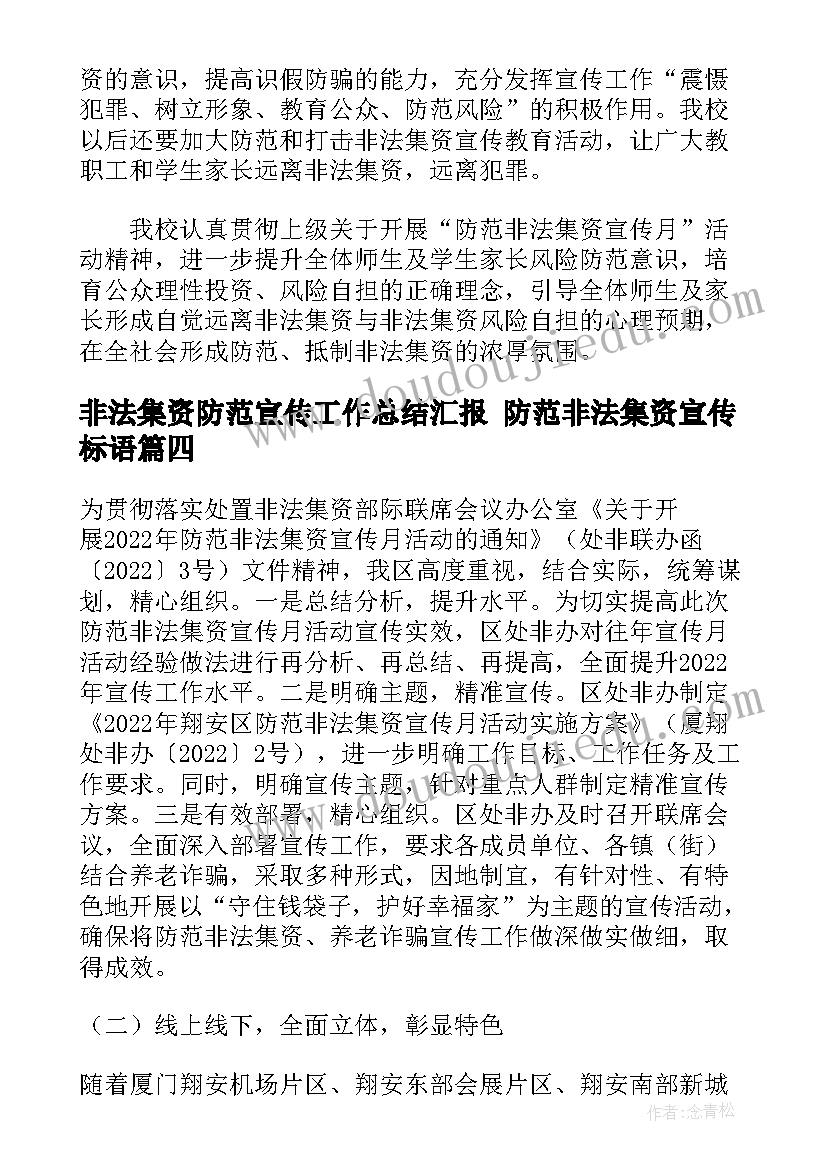 最新非法集资防范宣传工作总结汇报 防范非法集资宣传标语(优质10篇)