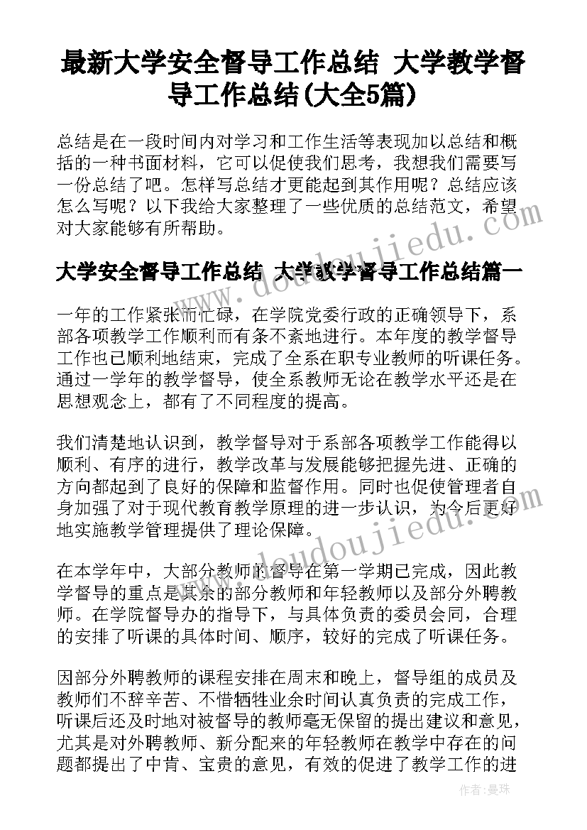 最新大学安全督导工作总结 大学教学督导工作总结(大全5篇)