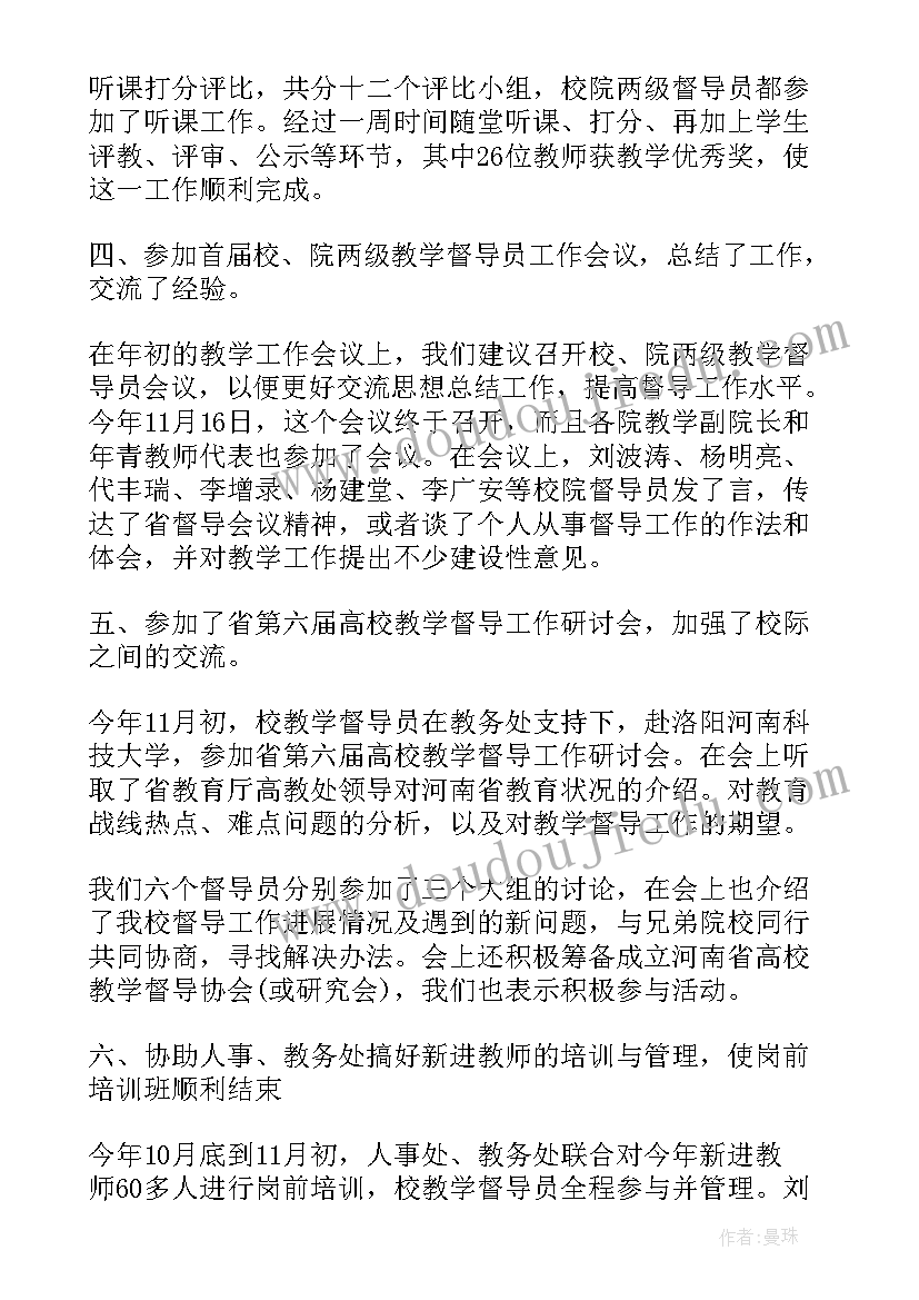 最新大学安全督导工作总结 大学教学督导工作总结(大全5篇)