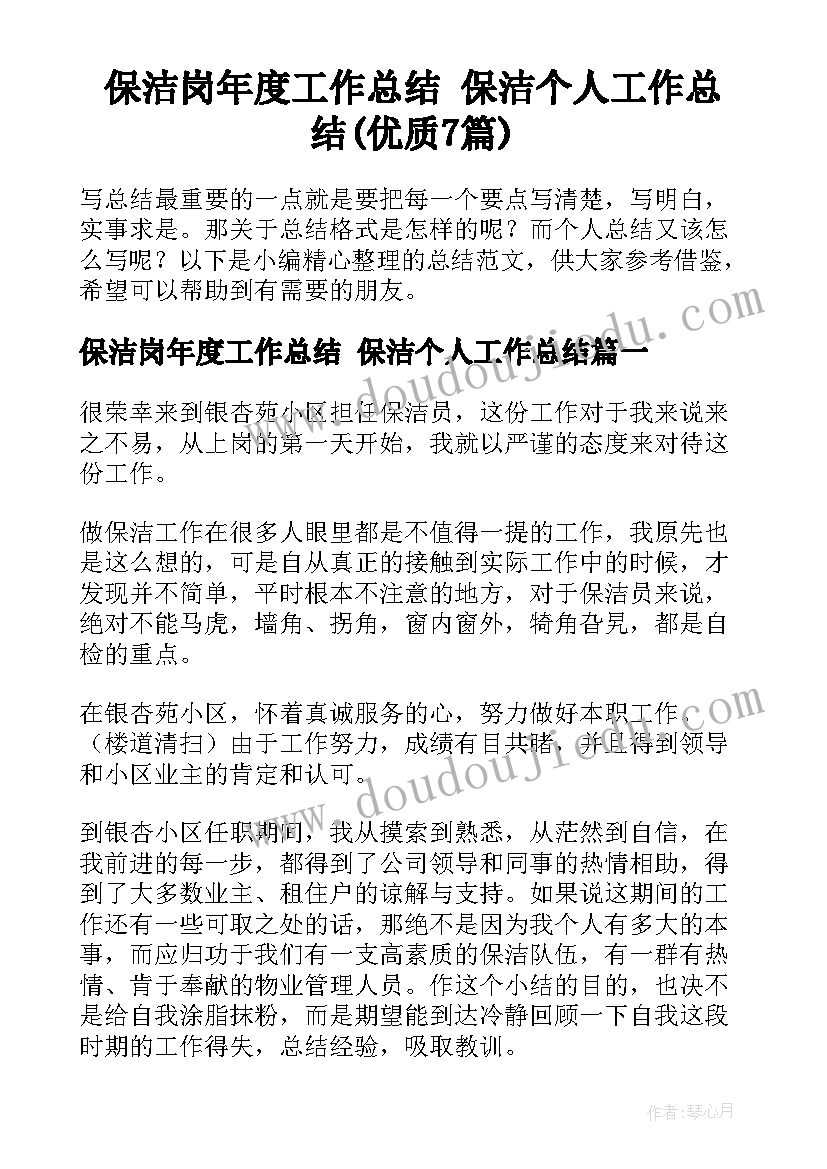 保洁岗年度工作总结 保洁个人工作总结(优质7篇)