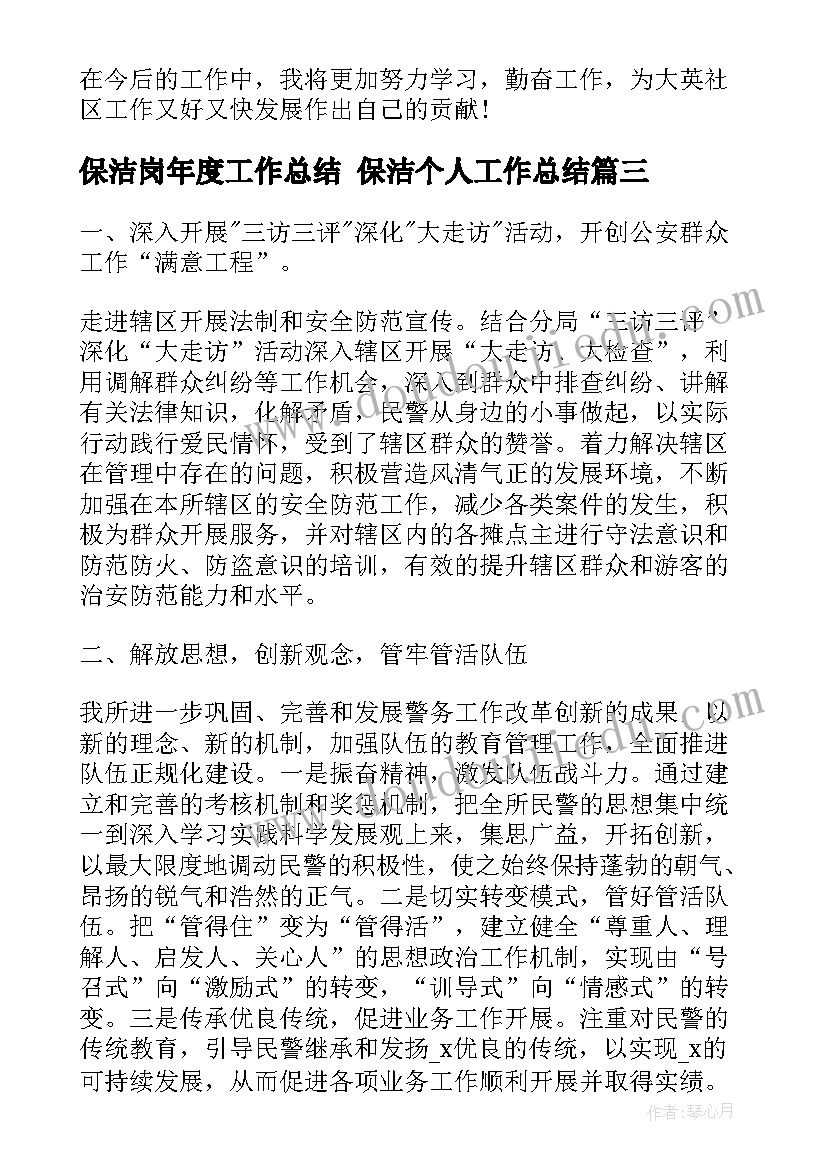 保洁岗年度工作总结 保洁个人工作总结(优质7篇)