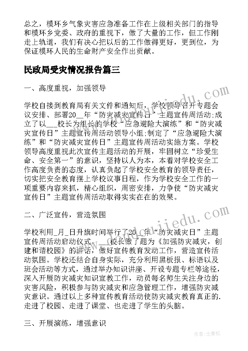 2023年民政局受灾情况报告(汇总5篇)