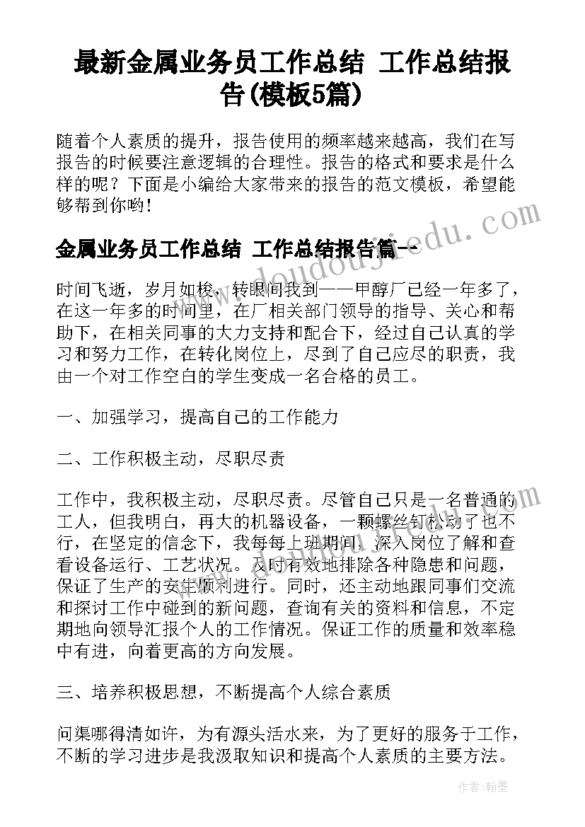 最新金属业务员工作总结 工作总结报告(模板5篇)