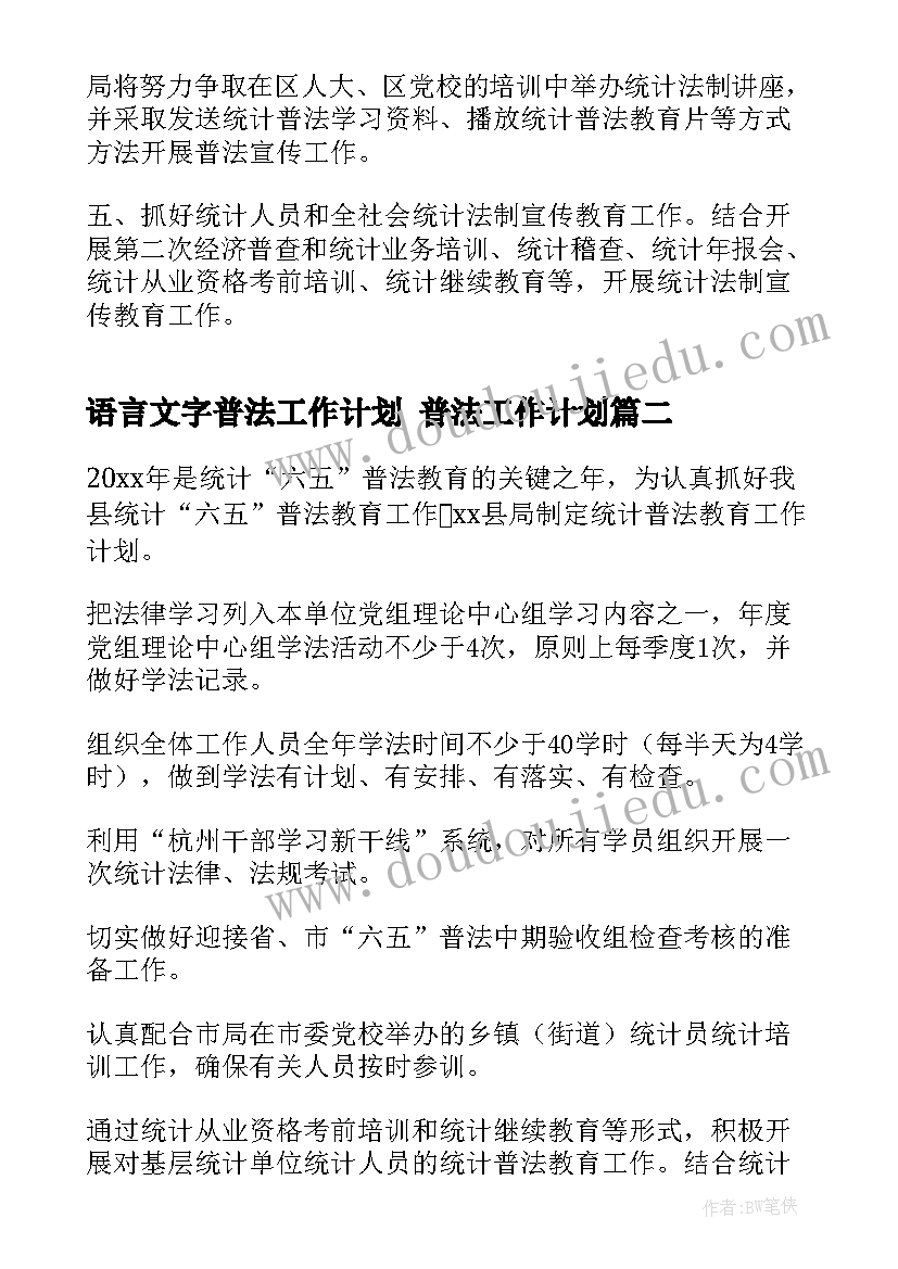 2023年语言文字普法工作计划 普法工作计划(精选5篇)