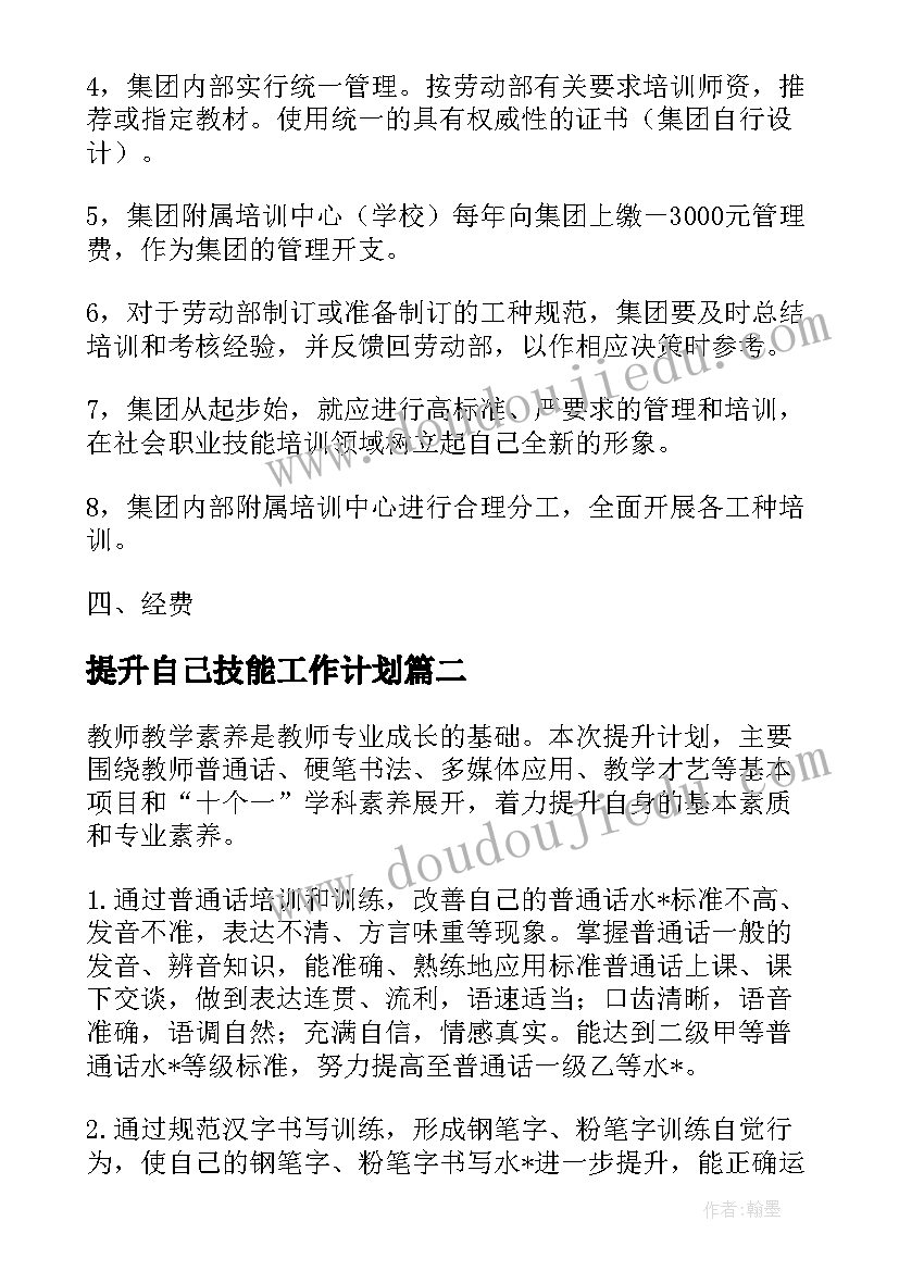 2023年提升自己技能工作计划(通用5篇)