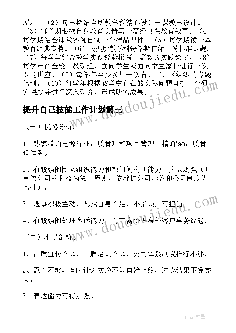 2023年提升自己技能工作计划(通用5篇)