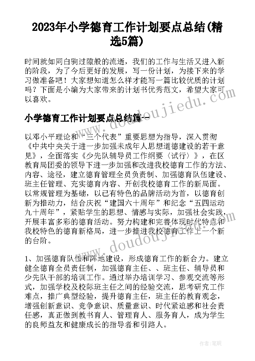 2023年小学德育工作计划要点总结(精选5篇)