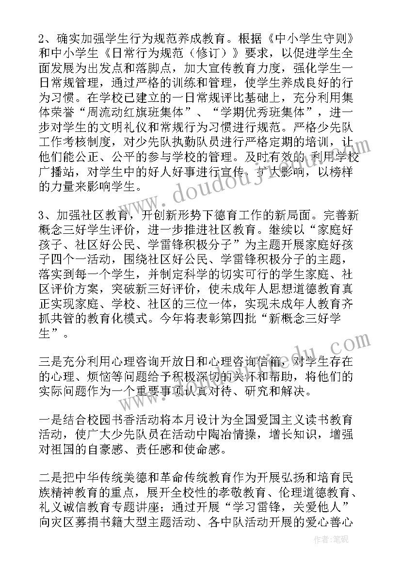 2023年小学德育工作计划要点总结(精选5篇)