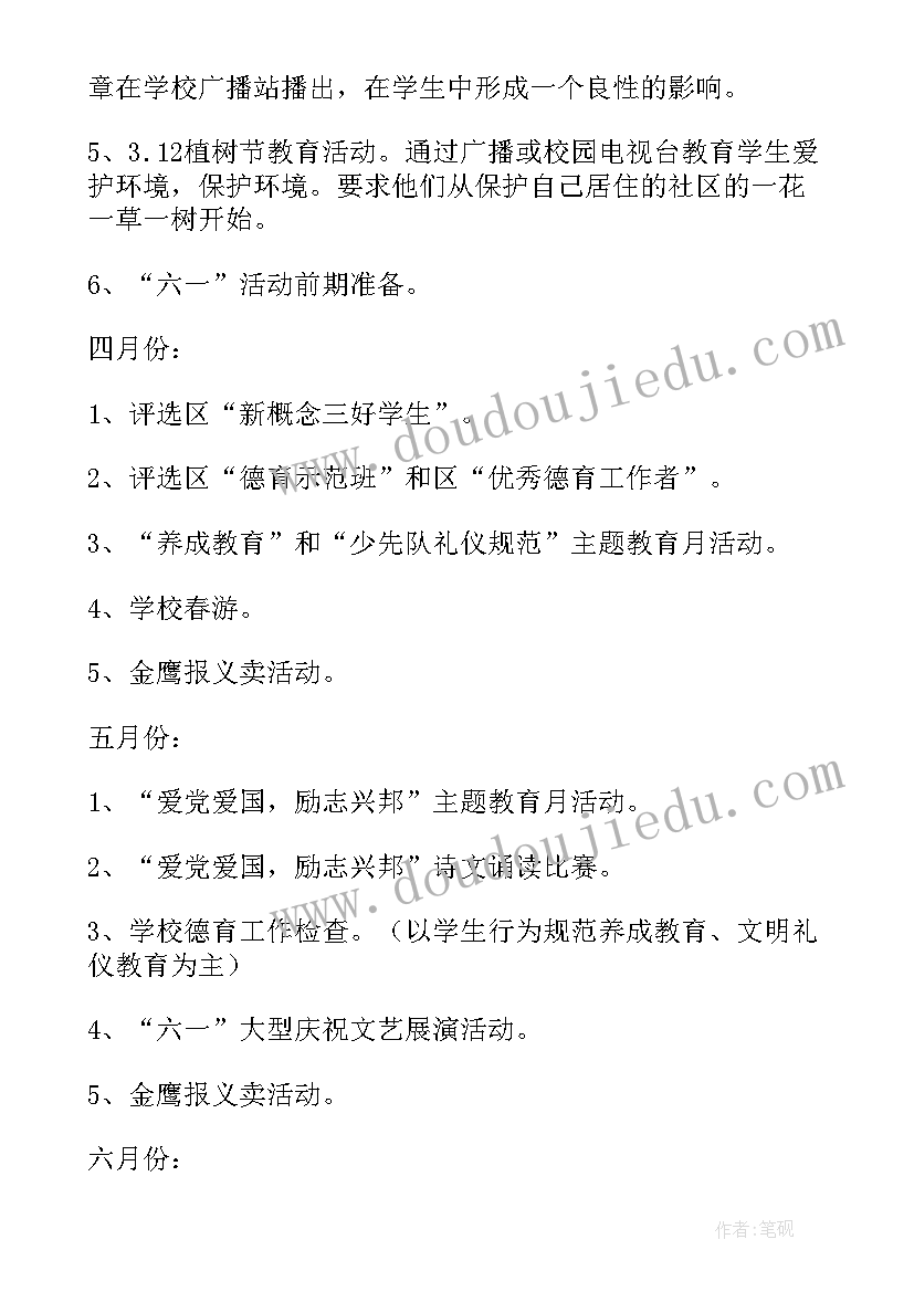 2023年小学德育工作计划要点总结(精选5篇)