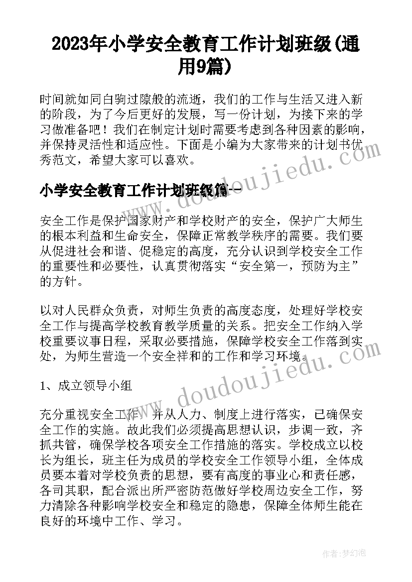 2023年小学安全教育工作计划班级(通用9篇)