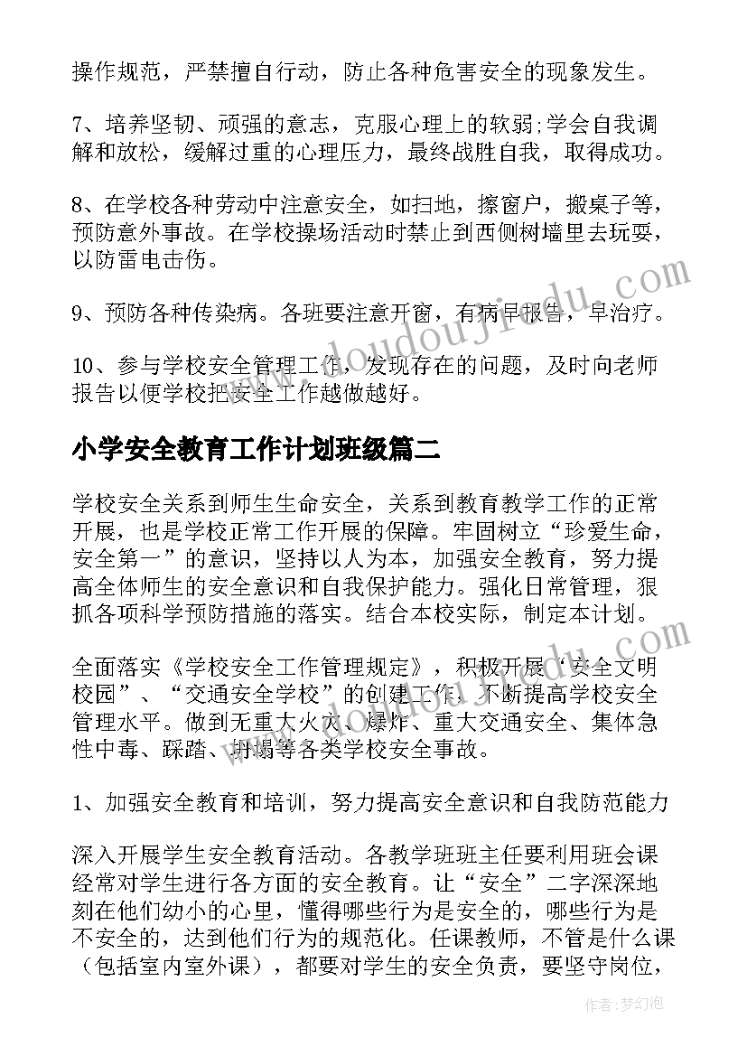 2023年小学安全教育工作计划班级(通用9篇)