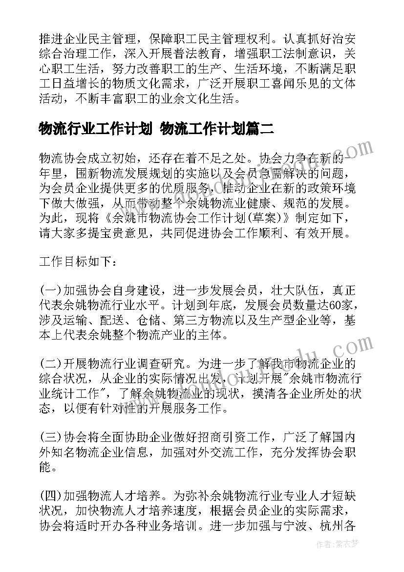 最新物流行业工作计划 物流工作计划(优质6篇)