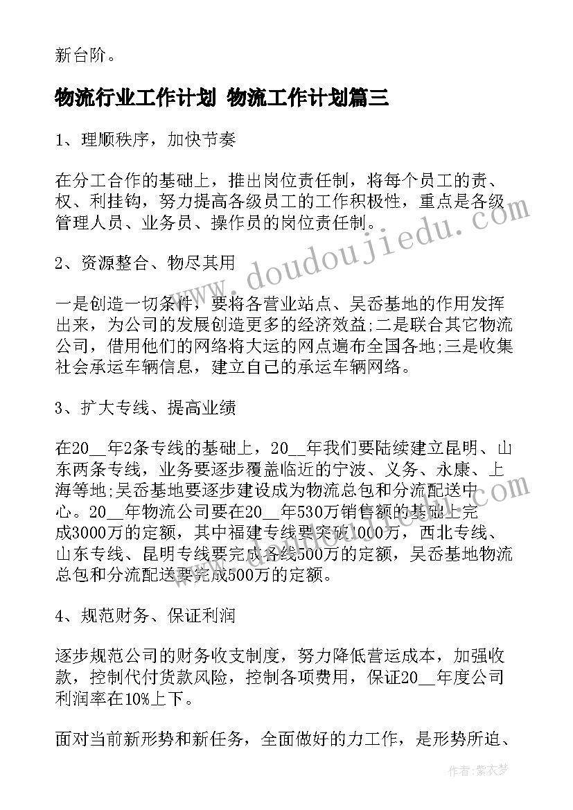 最新物流行业工作计划 物流工作计划(优质6篇)