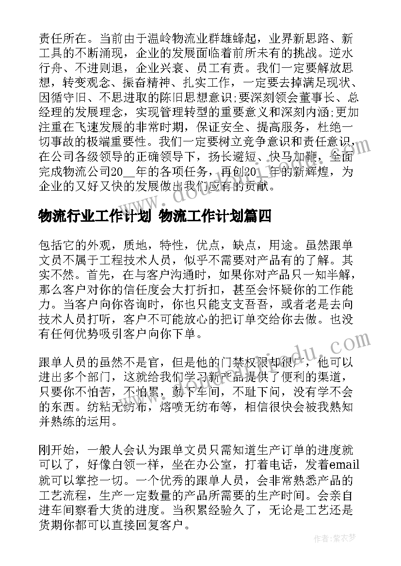 最新物流行业工作计划 物流工作计划(优质6篇)