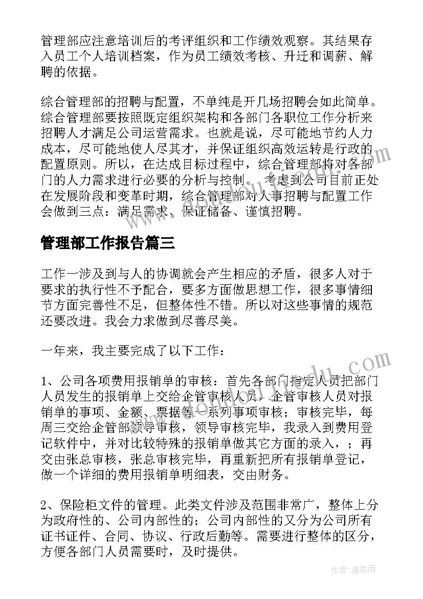 最新管理部工作报告(实用10篇)