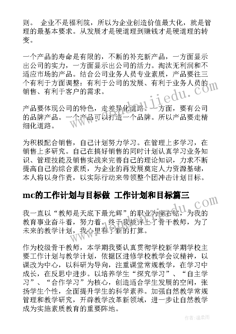 mc的工作计划与目标做 工作计划和目标(优质8篇)