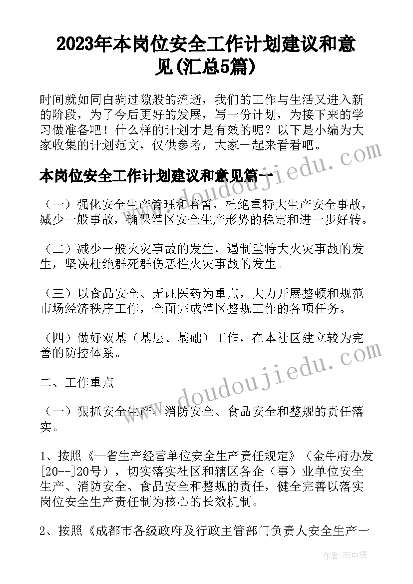 2023年本岗位安全工作计划建议和意见(汇总5篇)