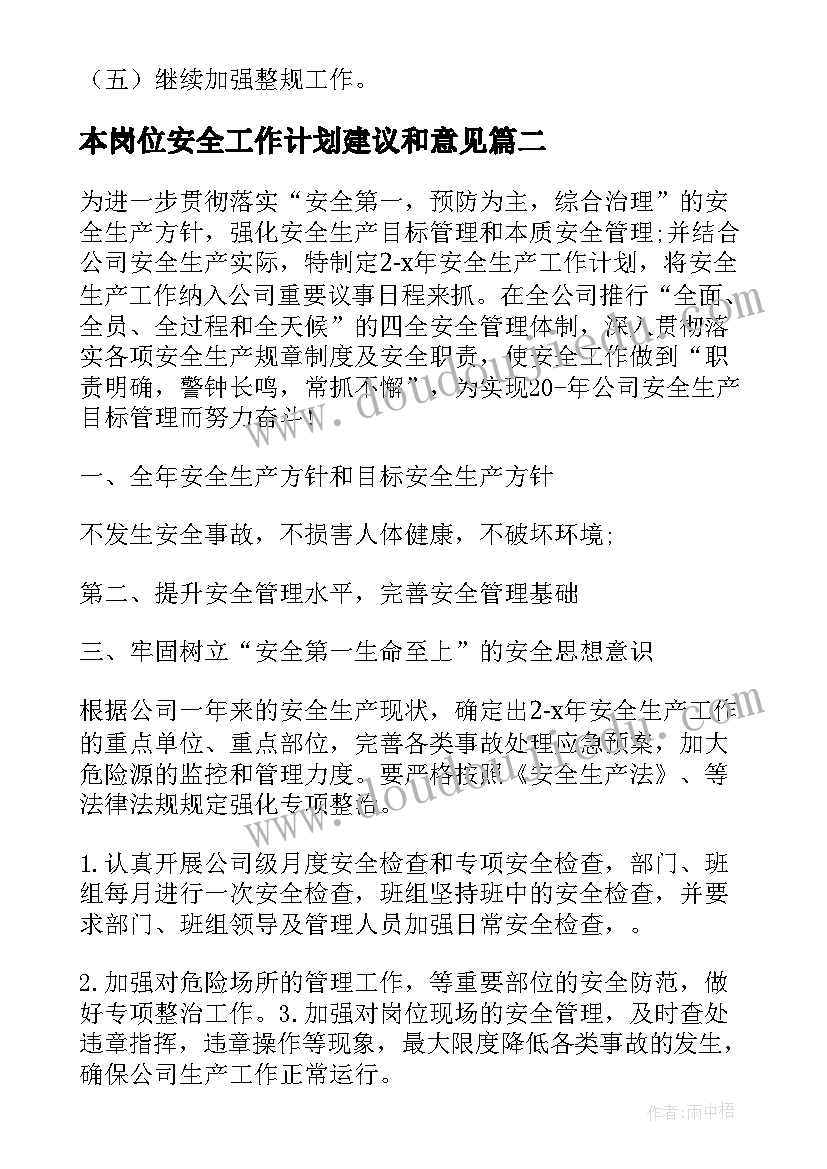 2023年本岗位安全工作计划建议和意见(汇总5篇)