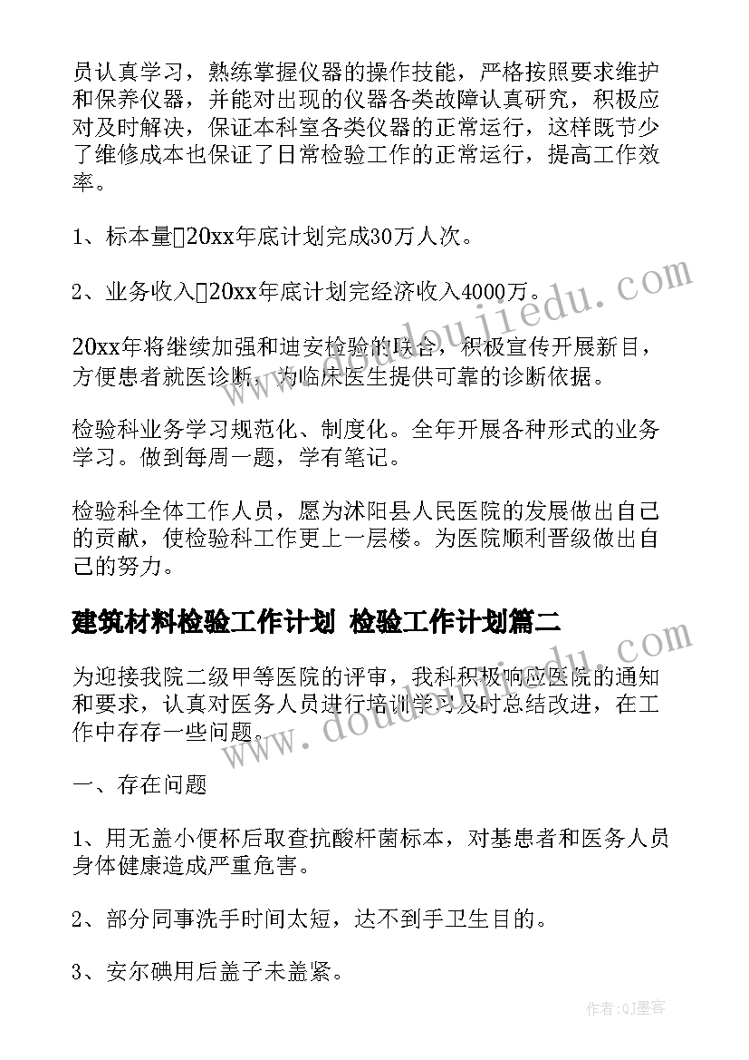 2023年建筑材料检验工作计划 检验工作计划(汇总7篇)