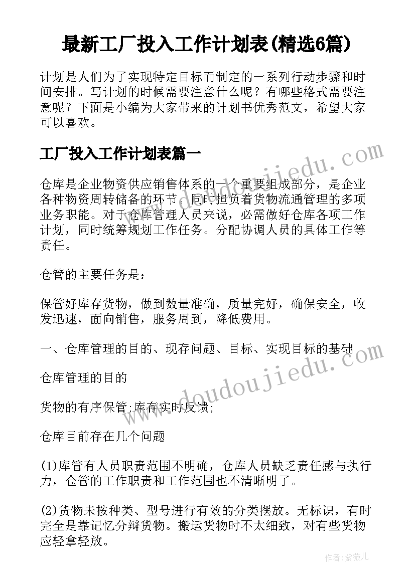 最新工厂投入工作计划表(精选6篇)