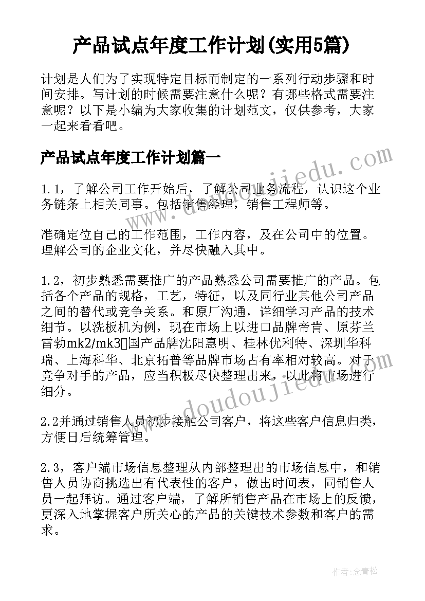 产品试点年度工作计划(实用5篇)