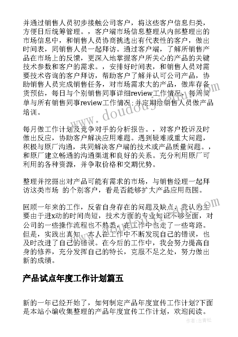 产品试点年度工作计划(实用5篇)