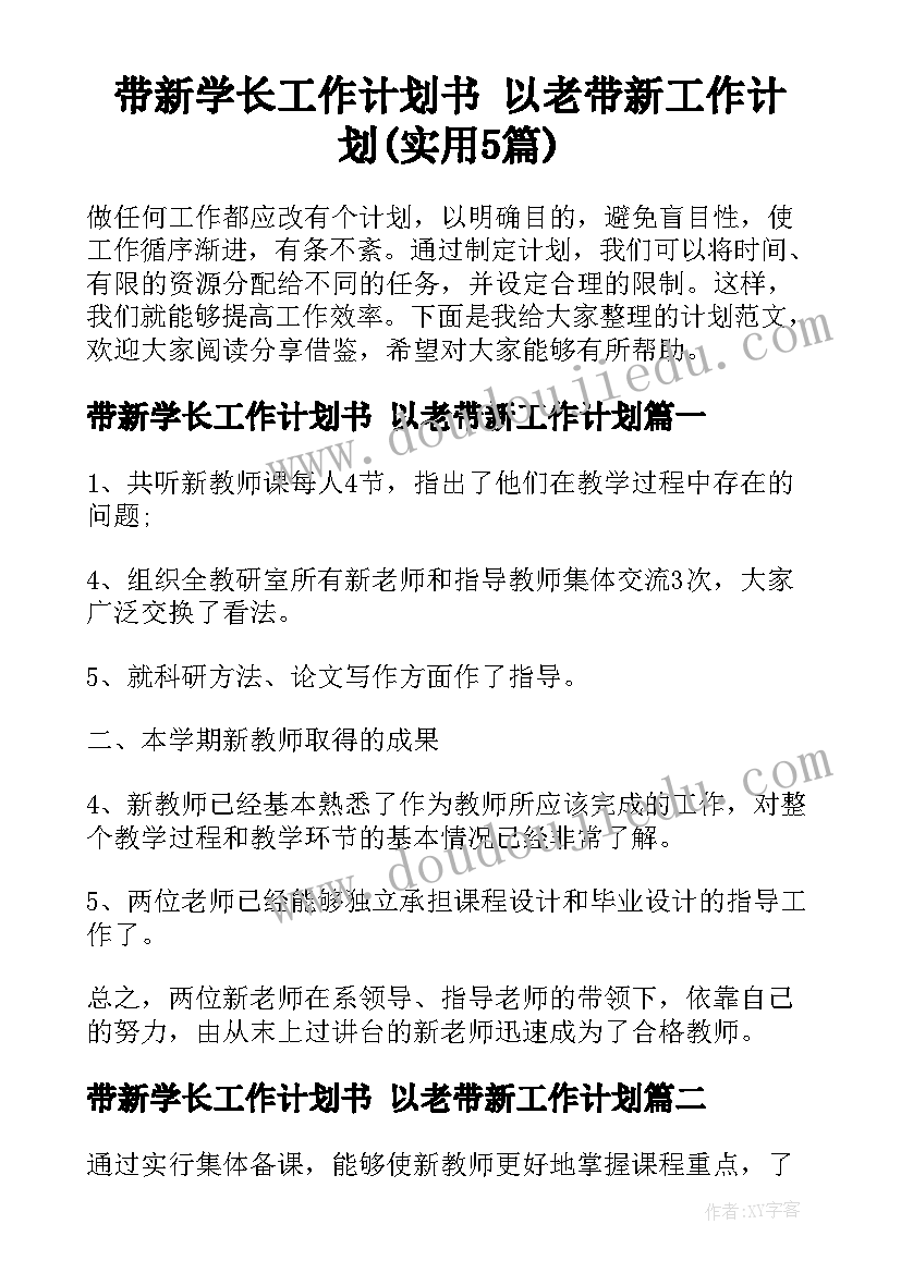 带新学长工作计划书 以老带新工作计划(实用5篇)