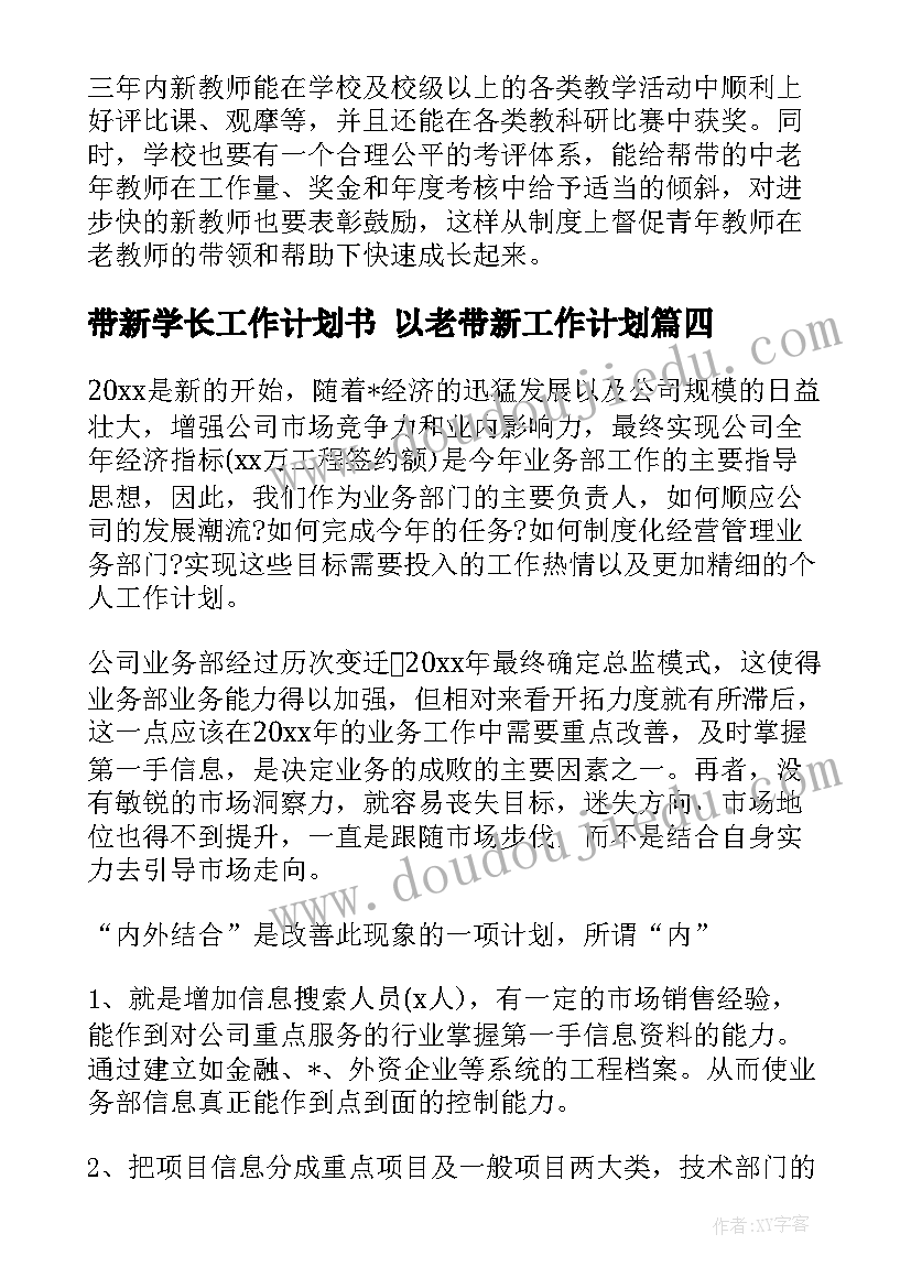 带新学长工作计划书 以老带新工作计划(实用5篇)