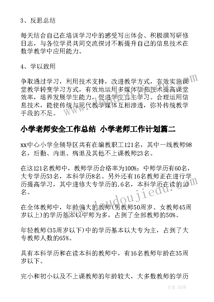 2023年小学老师安全工作总结 小学老师工作计划(精选8篇)