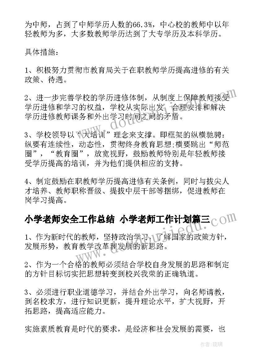 2023年小学老师安全工作总结 小学老师工作计划(精选8篇)