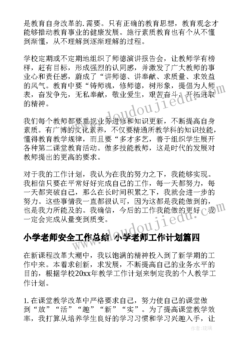 2023年小学老师安全工作总结 小学老师工作计划(精选8篇)