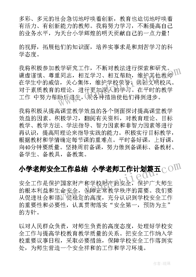 2023年小学老师安全工作总结 小学老师工作计划(精选8篇)